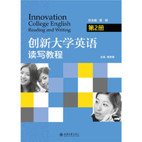 创新大学英语读写教程-第2册