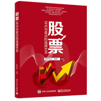 股票-买点与卖点的选择艺术