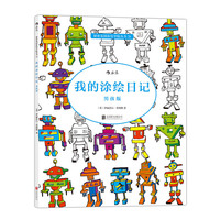 我的涂绘日记-男孩版