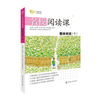 整体阅读-名校阅读课-(中)