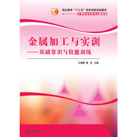 金属加工与实训-基础常识与技能训练