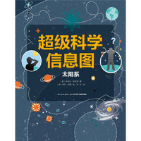 太阳系-超级科学信息图