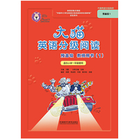 大猫英语分级阅读预备级教师用书-(1)-适合小学一年级使用