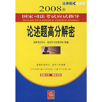 2008年国家司法考试应试指导论述题高分解密