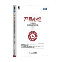 产品心经-产品经理应该知道的60件事-(第2版)