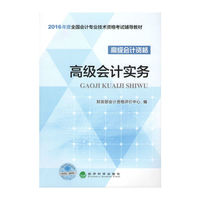 高级会计实务(高级会计资格)(本科教材)