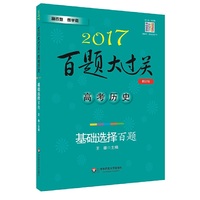 2017-高考历史-基础选择百题-百题大过关-修订版