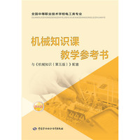 机械知识课教学参考书（与《机械知识（第五版）》配套 附光盘）