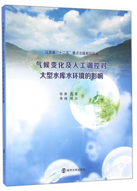 气候变化及人工调控对大型水库水环境的影响
