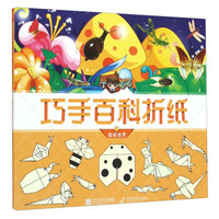 丁呱呱巧手百科折纸5 微观世界