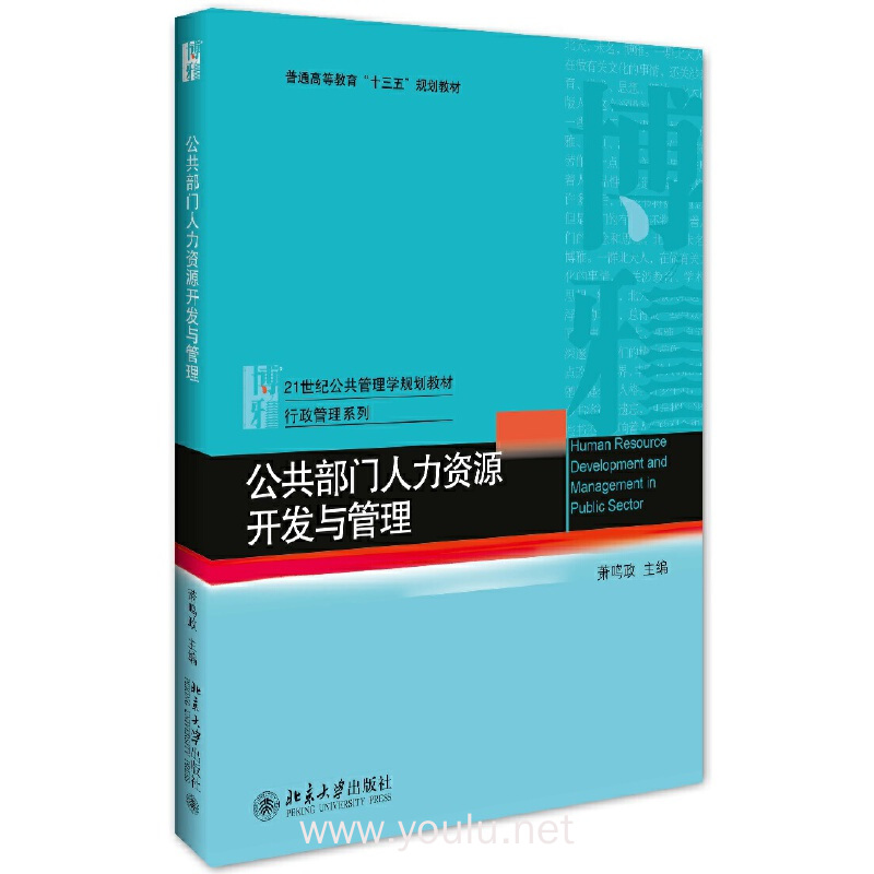 公共部门人力资源开发与管理