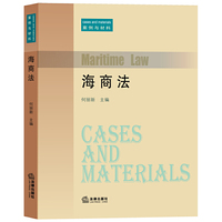 海商法:案例与材料