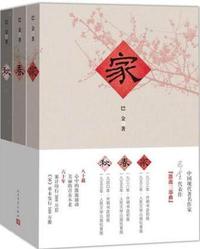家春秋 全三册