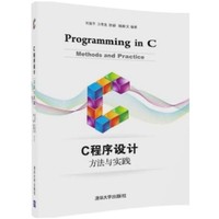 C程序设计方法与实践（内容一致，印次、封面或原价不同，统一售价，随机发货）