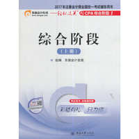 综合阶段-2017年注册会计师全国统一考试辅导用书-(上册)