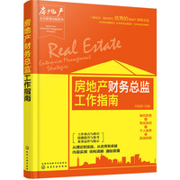 房地产财务总监工作指南