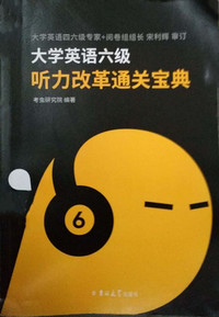 大学英语六级听力改革通关宝典