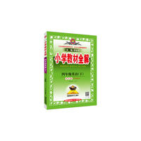 2017春 小学教材全解 四年级英语下 科普版 三年级起点
