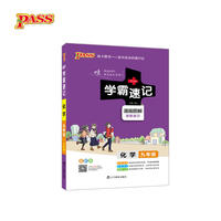 2018版学霸速记初中化学九年级漫画图解