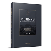 权力限制哲学：权力限制模式及其作用机制研究