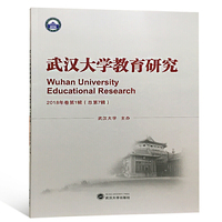 武汉大学教育研究·2018年卷·第一辑：总第7辑