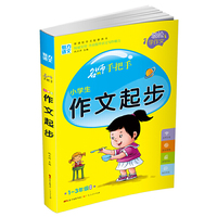名师手把手：小学生作文起步（一至三年级适用 新课标作文配套用书）