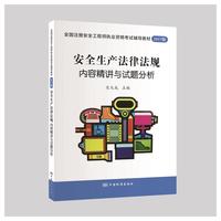 全国注册安全工程师执业资格考试辅导教材2017版 安全生产法律法规—内容精讲与试题分析