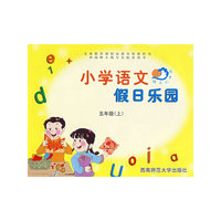 小学语文假日乐园：五年级（上）