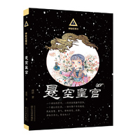 神秘任务社系列：悬空皇宫