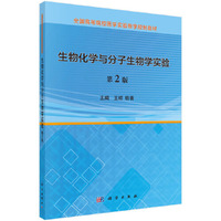 生物化学与分子生物学实验(第2版)