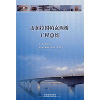 孟加拉国帕克西桥工程总结