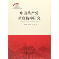 中国共产党革命精神研究
