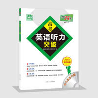 天利38套 （2018）高考英语听力突破--英语配光盘