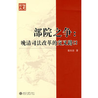 部院之争--晚清司法改革的交叉路口/法史论丛