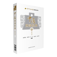 中医四部经典（第二版）