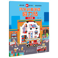 汽车创意游戏磁力贴.大救援