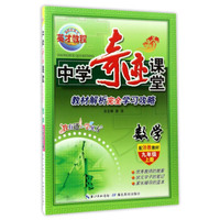 中学奇迹课堂：数学（九年级 上册 配浙教教材）