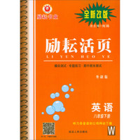励耘活页：英语（八年级下册 W 外研版 全新改版）