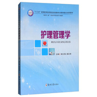 护理管理学