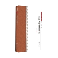 中国文学批评简史