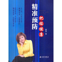 精准预防把握健康