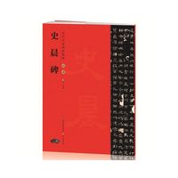 历代名家碑帖精粹——汉隶史晨碑