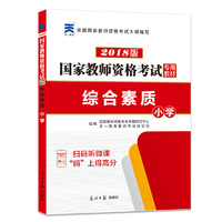 2018全新版教材国家教师资格考试 综合素质 小学