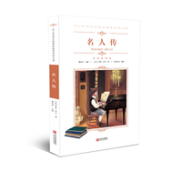 中小学语文新课标 名著（彩色插图版）：名人传