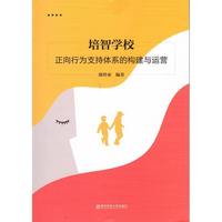 培智学校正向行为支持体系的构建与运营