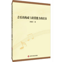 音乐的构成与欣赏能力的培养