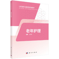 老年护理（山东版，中职护理）