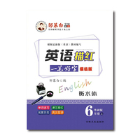 英语描红（六年级上 PEP 描临版 衡水体）/邹慕白字帖精品系列