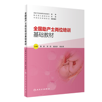 全国助产士岗位培训基础教材