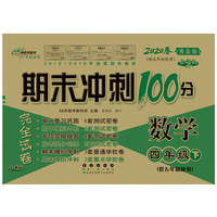 期末冲刺100分数学四年级下册20春(青岛版)(五年制)全新版
